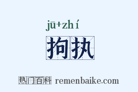 拘执是什么意思的图片